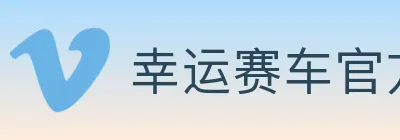 幸运赛车官方网站彩票 logo